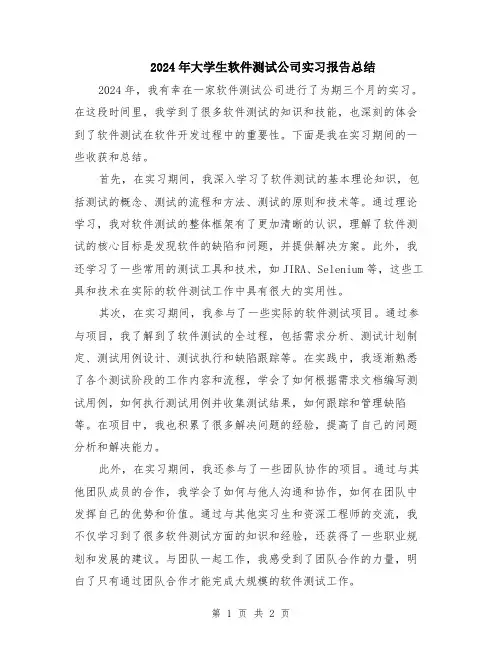 2024年大学生软件测试公司实习报告总结