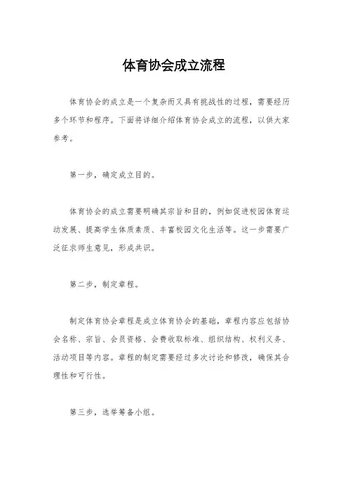 体育协会成立流程