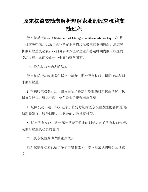 股东权益变动表解析理解企业的股东权益变动过程