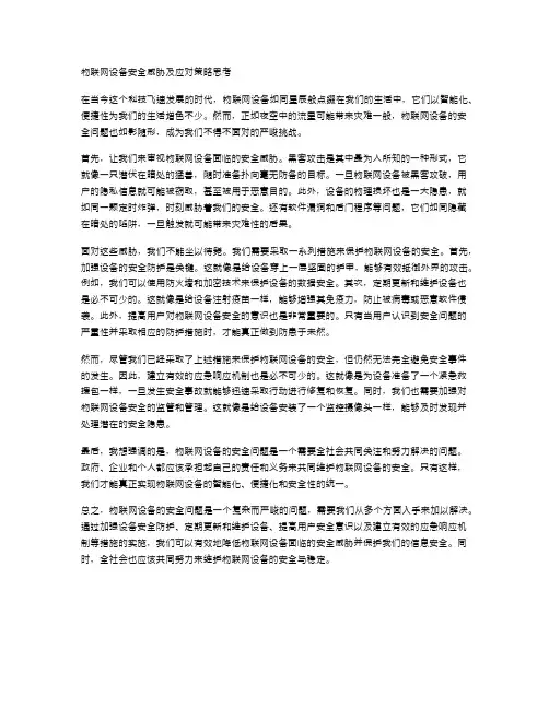 物联网设备安全威胁及应对策略思考