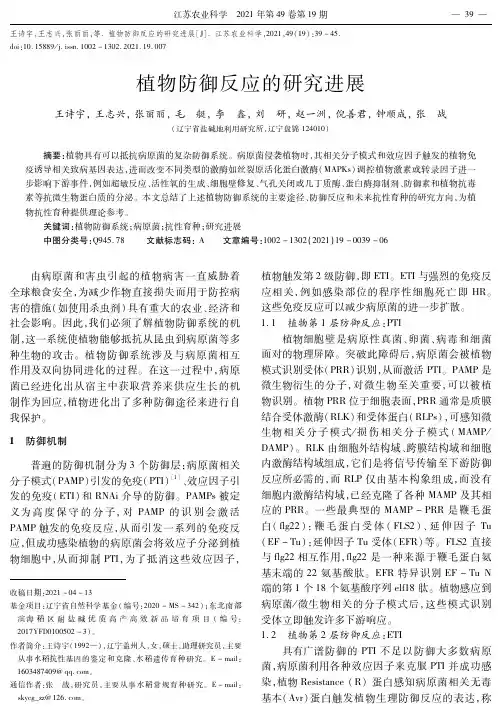 植物防御反应的研究进展