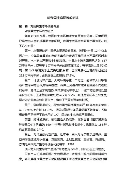 对我国生态环境的看法