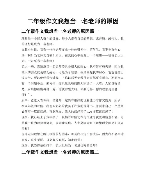 二年级作文我想当一名老师的原因