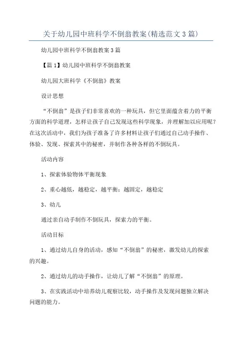 关于幼儿园中班科学不倒翁教案(精选范文3篇)