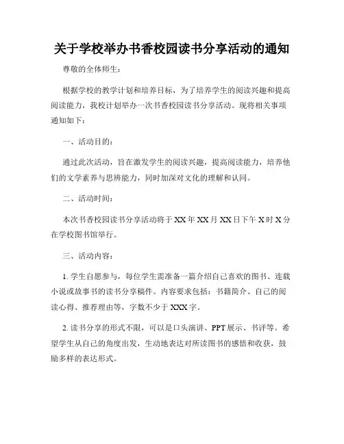 关于学校举办书香校园读书分享活动的通知