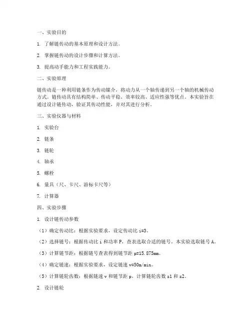 链传动设计实验报告