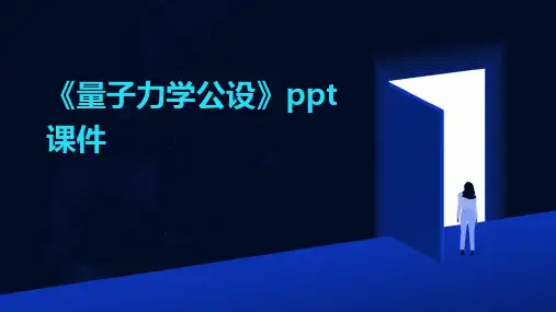 《量子力学公设》课件