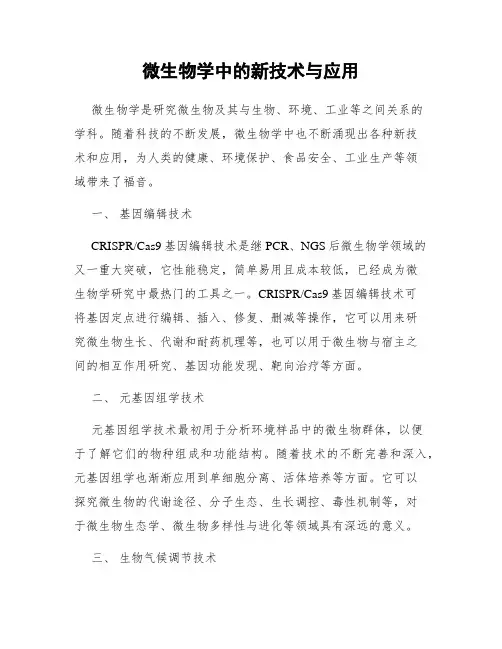 微生物学中的新技术与应用