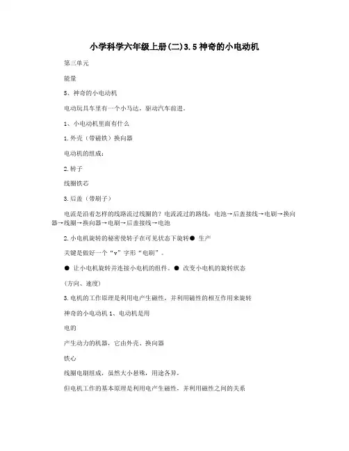 小学科学六年级上册(二)3.5神奇的小电动机