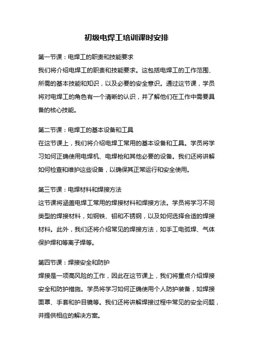初级电焊工培训课时安排