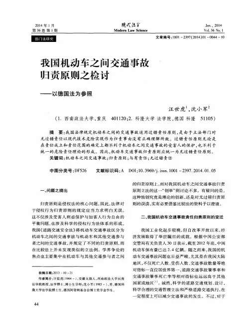 我国机动车之间交通事故归责原则之检讨——以德国法为参照