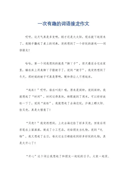 一次有趣的词语接龙作文