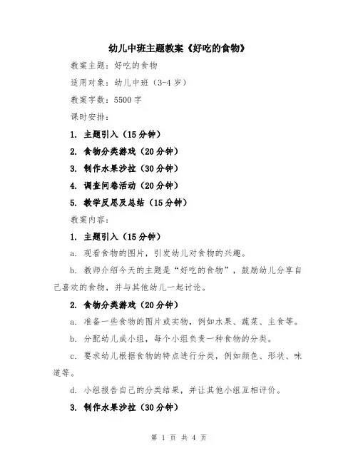 幼儿中班主题教案《好吃的食物》