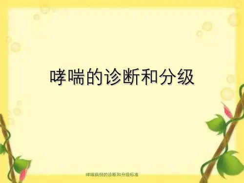 哮喘病例的诊断和分级标准