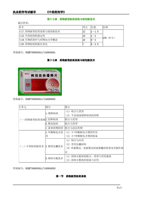 执业药师考试辅导《中药药剂学》第十七章 药物新型给药系统与制剂新技术