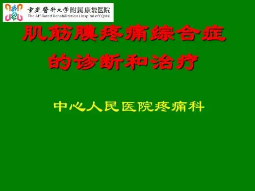 肌筋膜疼痛综合症的诊断及治疗