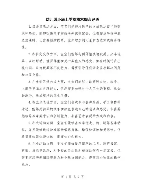 幼儿园小班上学期期末综合评语