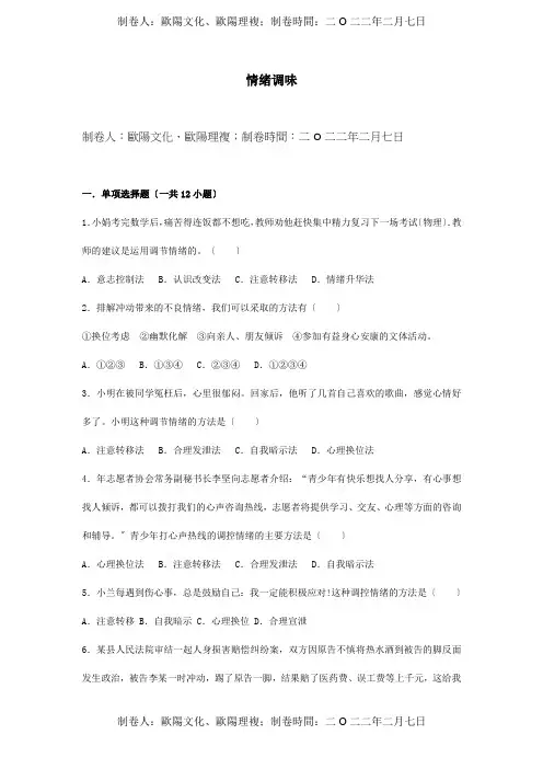 七年级道德与法治下册第一单元我是自己的主人第二课情绪调味师习题含解析试题