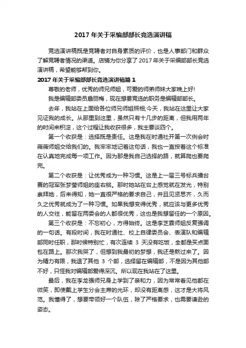 2017年关于采编部部长竞选演讲稿