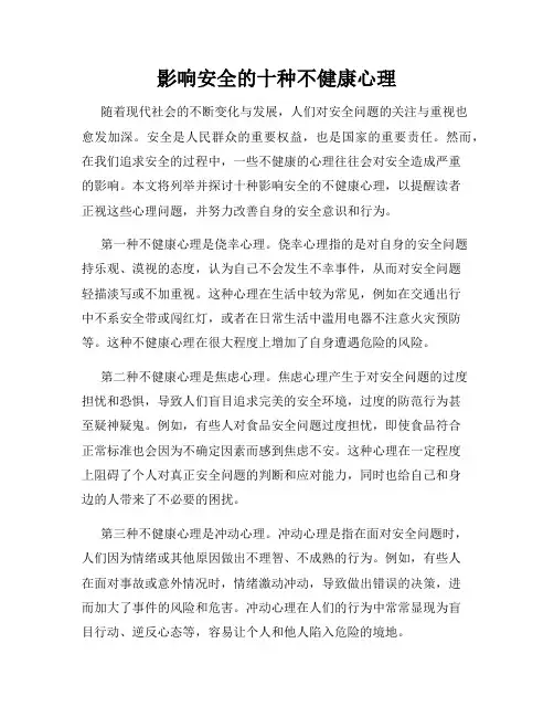 影响安全的十种不健康心理