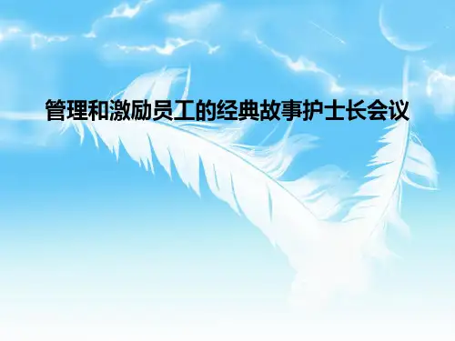 管理和激励员工的经典故事护士长会议PPT课件