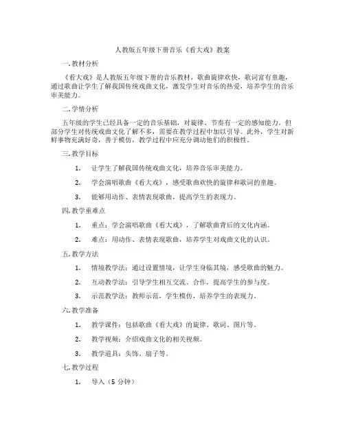 人教版五年级下册音乐《看大戏》教案
