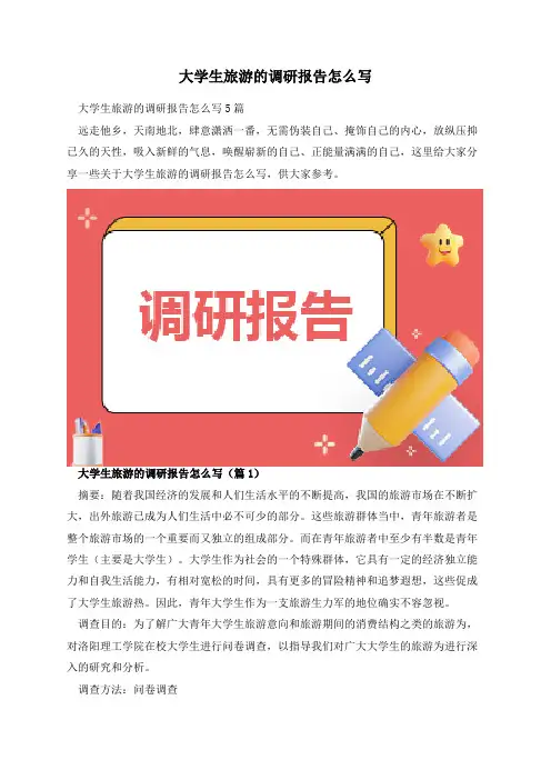 大学生旅游的调研报告怎么写