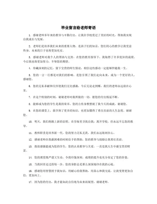 毕业留言给老师寄语