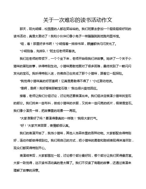 关于一次难忘的读书活动作文