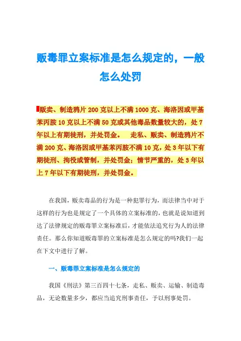 贩毒罪立案标准是怎么规定的,一般怎么处罚