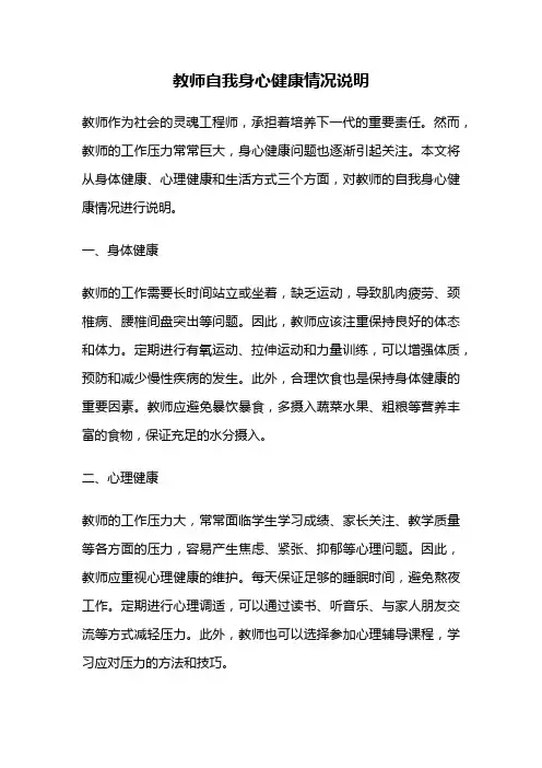 教师自我身心健康情况说明