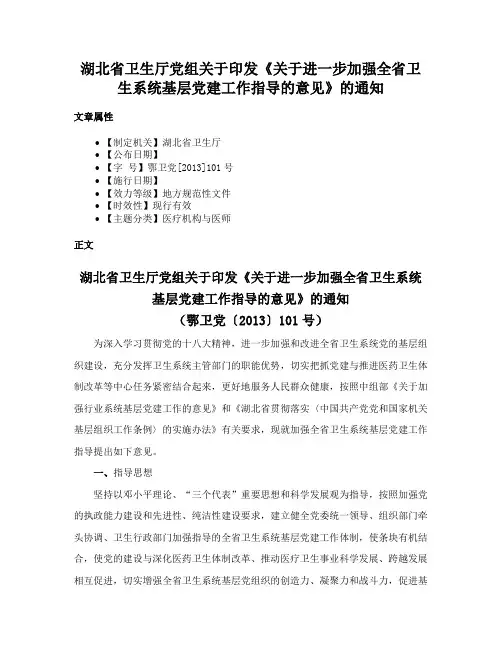 湖北省卫生厅党组关于印发《关于进一步加强全省卫生系统基层党建工作指导的意见》的通知