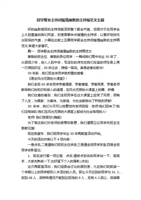 同学聚会主持词煽情幽默的主持稿范文五篇