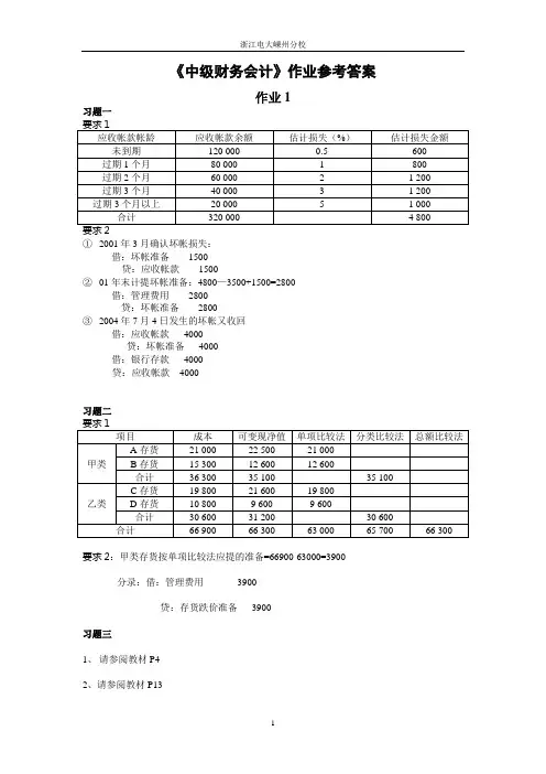 《中级财务会计》作业参考答案.