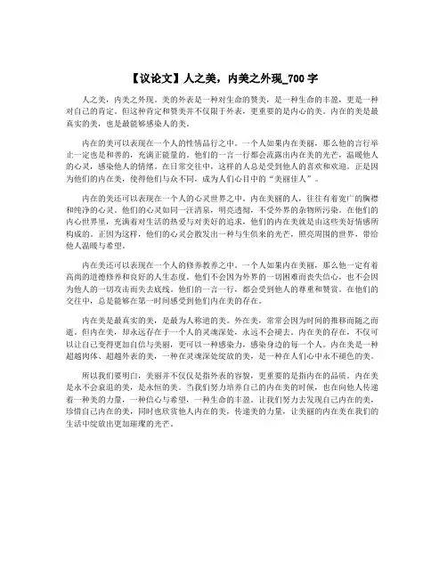 【议论文】人之美,内美之外现_700字