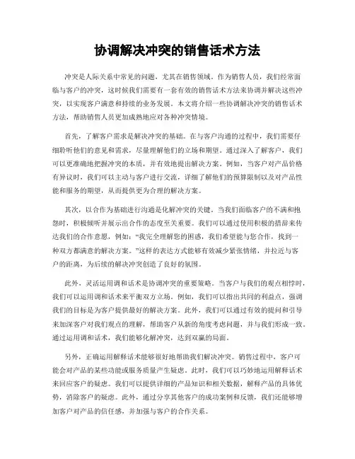 协调解决冲突的销售话术方法