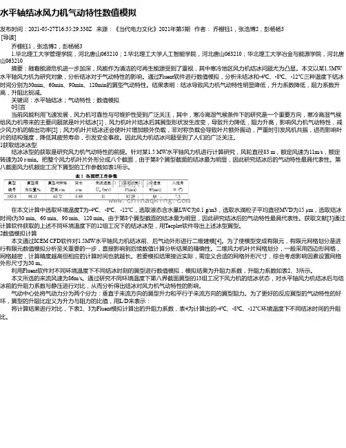 水平轴结冰风力机气动特性数值模拟