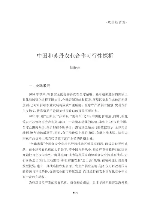 中国和苏丹农业合作可行性探析