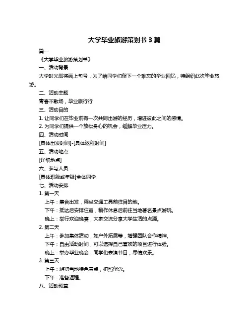 大学毕业旅游策划书3篇
