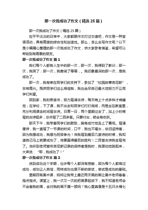那一次我成功了作文（精选25篇）
