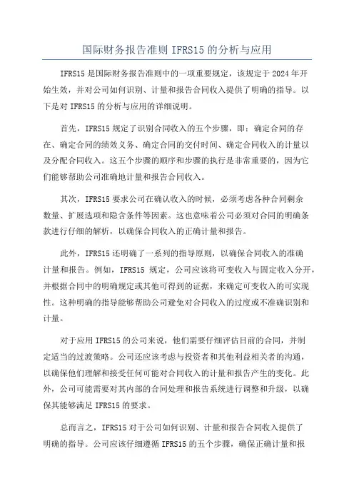 国际财务报告准则IFRS15的分析与应用