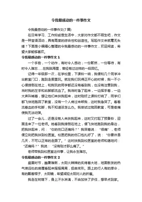 令我最感动的一件事作文（7篇）