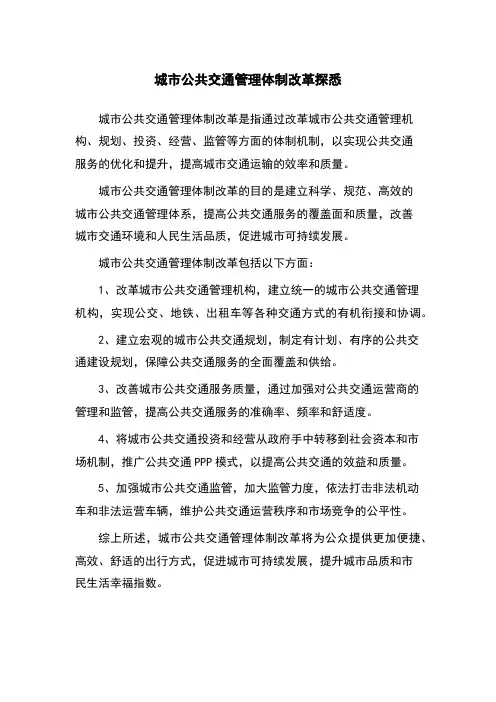 城市公共交通管理体制改革探悉