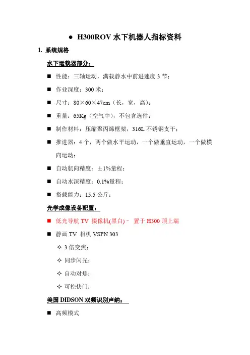 H300ROV水下机器人指标资料