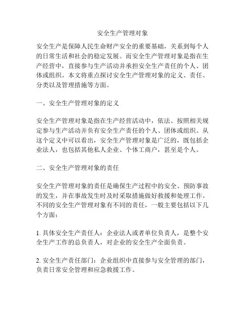 安全生产管理对象
