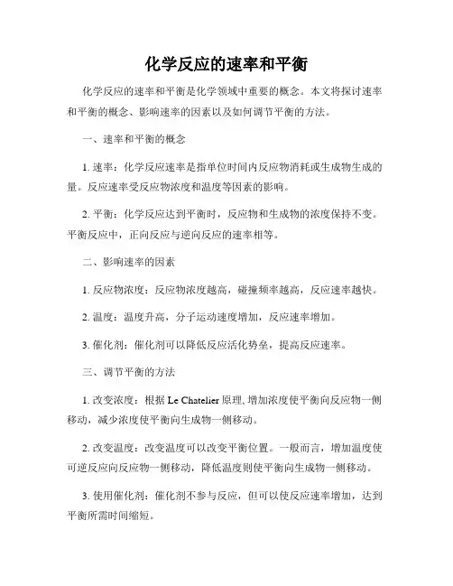 化学反应的速率和平衡