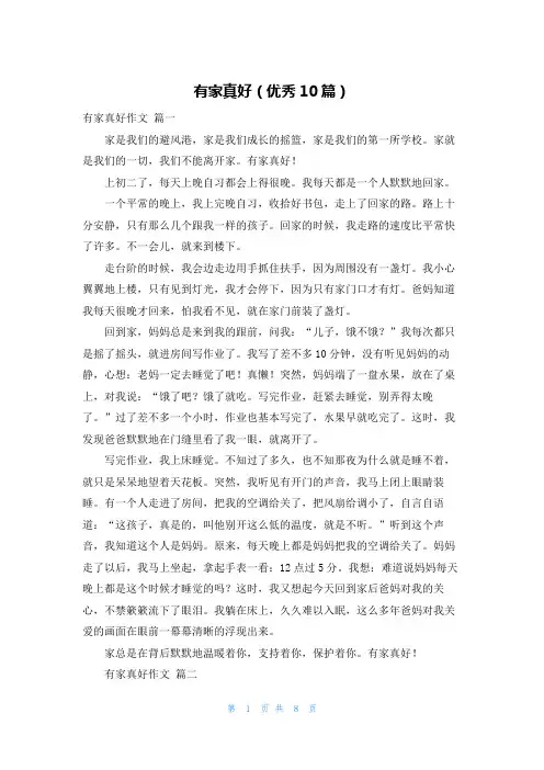 有家真好(优秀10篇)
