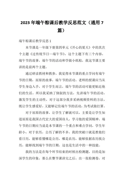 2023年端午粽课后教学反思范文(通用7篇)