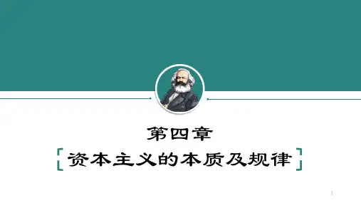 资本主义的本质及规律ppt课件