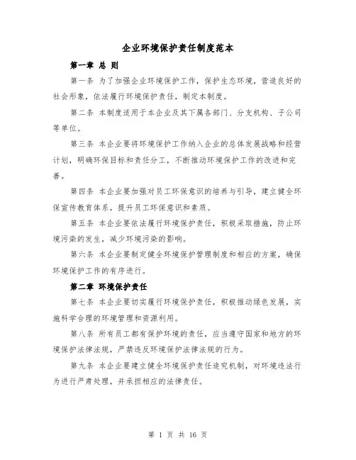 企业环境保护责任制度范本(4篇)